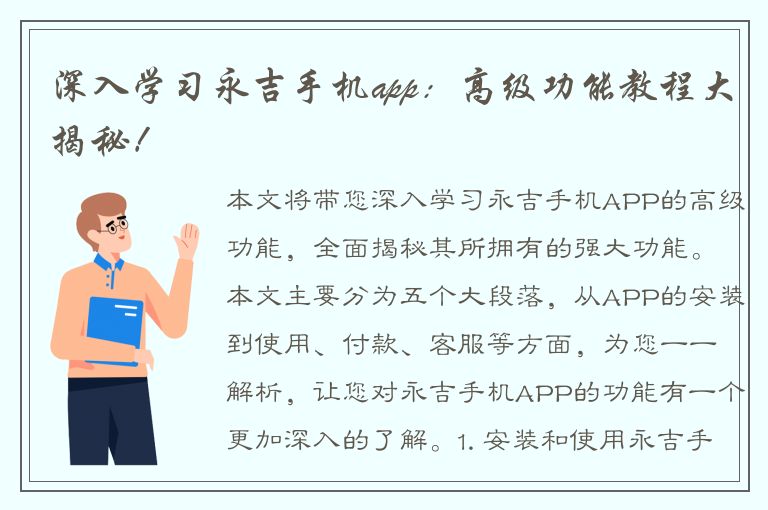 深入学习永吉手机app：高级功能教程大揭秘！