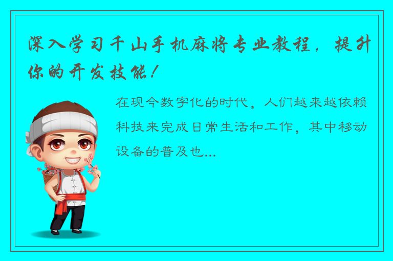 深入学习千山手机麻将专业教程，提升你的开发技能！