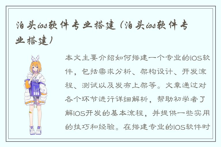 泊头ios软件专业搭建 (泊头ios软件专业搭建)