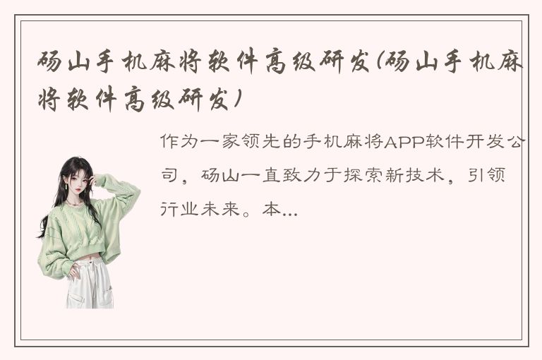 砀山手机麻将软件高级研发(砀山手机麻将软件高级研发)