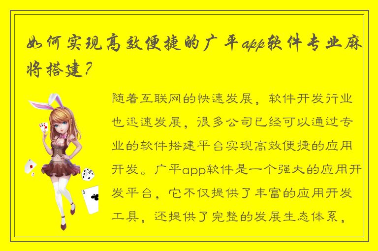 如何实现高效便捷的广平app软件专业麻将搭建？