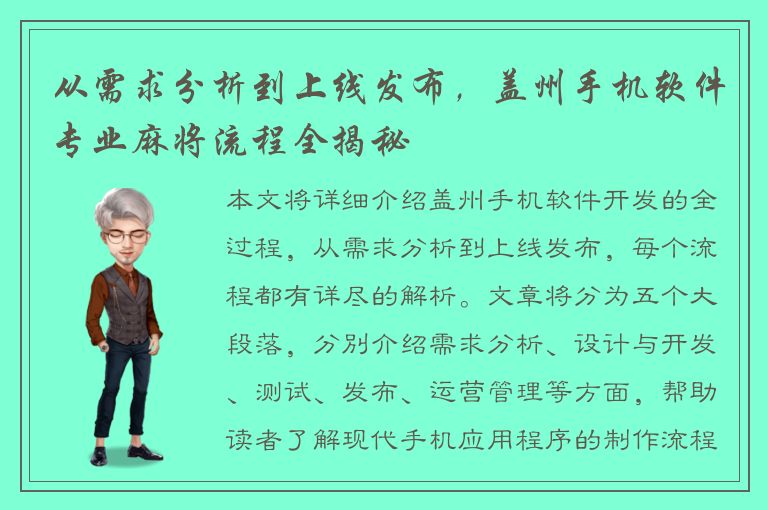 从需求分析到上线发布，盖州手机软件专业麻将流程全揭秘