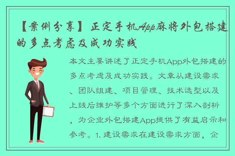 【案例分享】正定手机App麻将外包搭建的多点考虑及成功实践