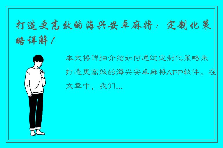 打造更高效的海兴安卓麻将：定制化策略详解！