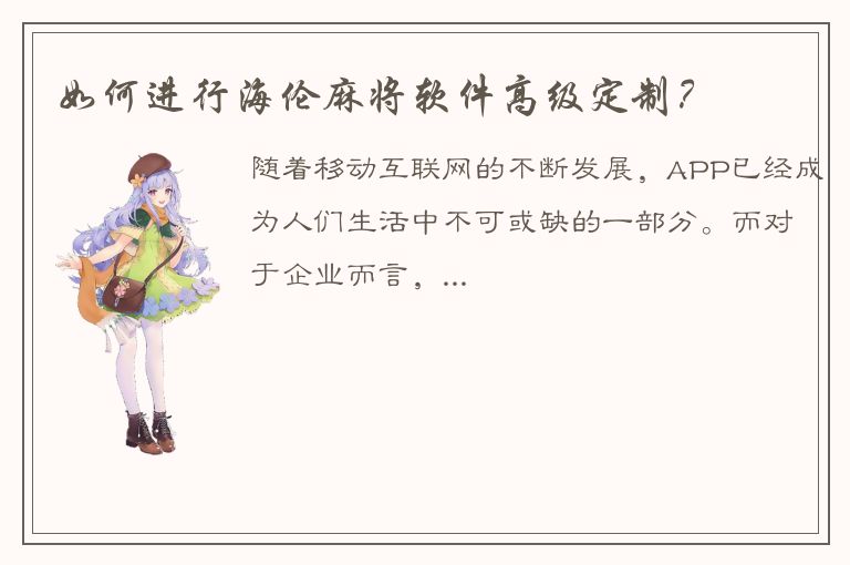 如何进行海伦麻将软件高级定制？