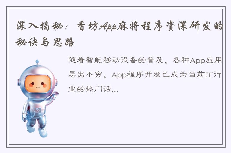 深入揭秘：香坊App麻将程序资深研发的秘诀与思路