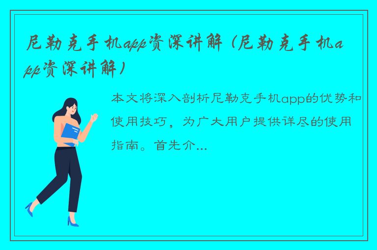 尼勒克手机app资深讲解 (尼勒克手机app资深讲解)