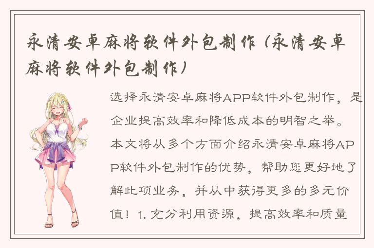 永清安卓麻将软件外包制作 (永清安卓麻将软件外包制作)