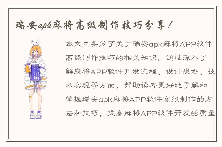 瑞安apk麻将高级制作技巧分享！