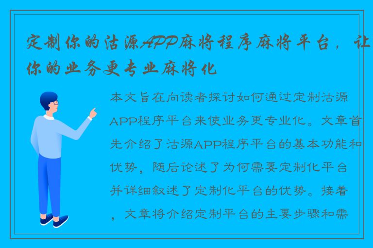 定制你的沽源APP麻将程序麻将平台，让你的业务更专业麻将化