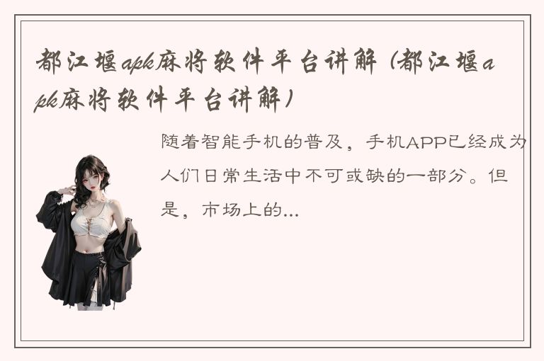 都江堰apk麻将软件平台讲解 (都江堰apk麻将软件平台讲解)