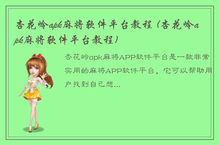 杏花岭apk麻将软件平台教程 (杏花岭apk麻将软件平台教程)