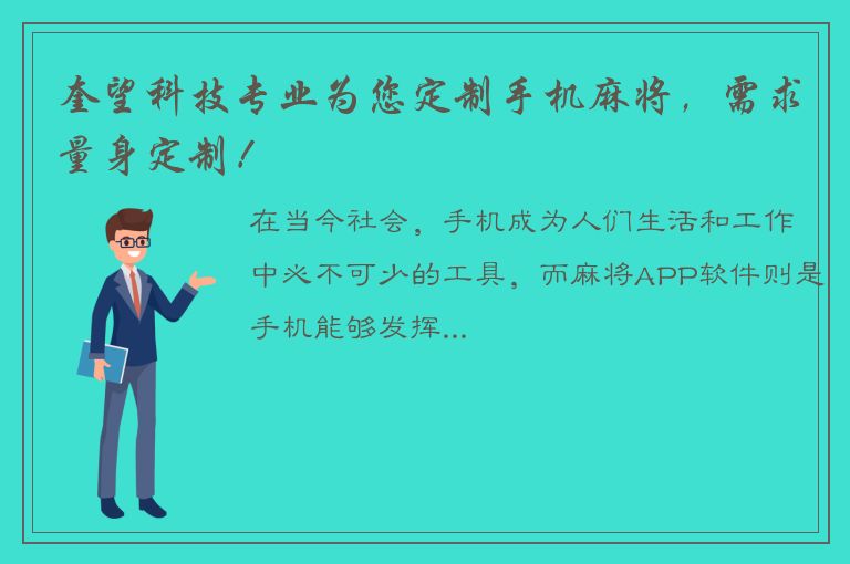 奎望科技专业为您定制手机麻将，需求量身定制！