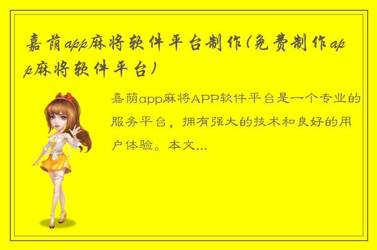 嘉荫app麻将软件平台制作(免费制作app麻将软件平台)