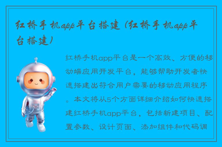 红桥手机app平台搭建 (红桥手机app平台搭建)