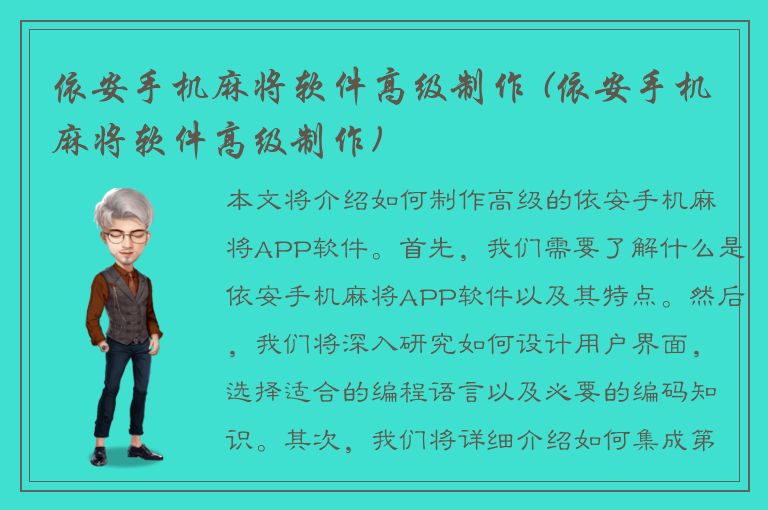 依安手机麻将软件高级制作 (依安手机麻将软件高级制作)