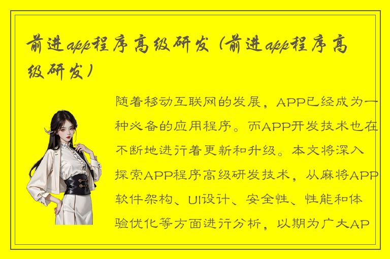 前进app程序高级研发 (前进app程序高级研发)