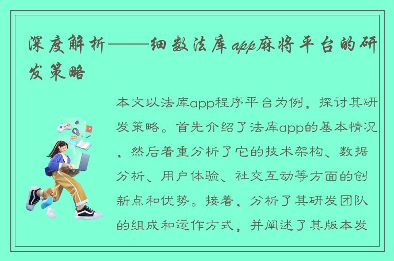 深度解析——细数法库app麻将平台的研发策略