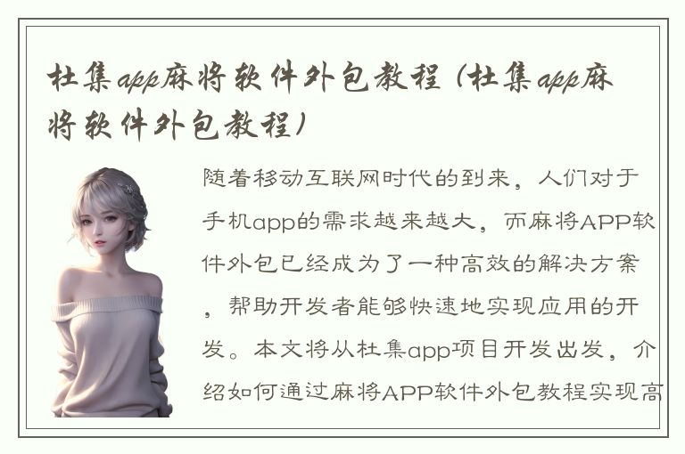 杜集app麻将软件外包教程 (杜集app麻将软件外包教程)