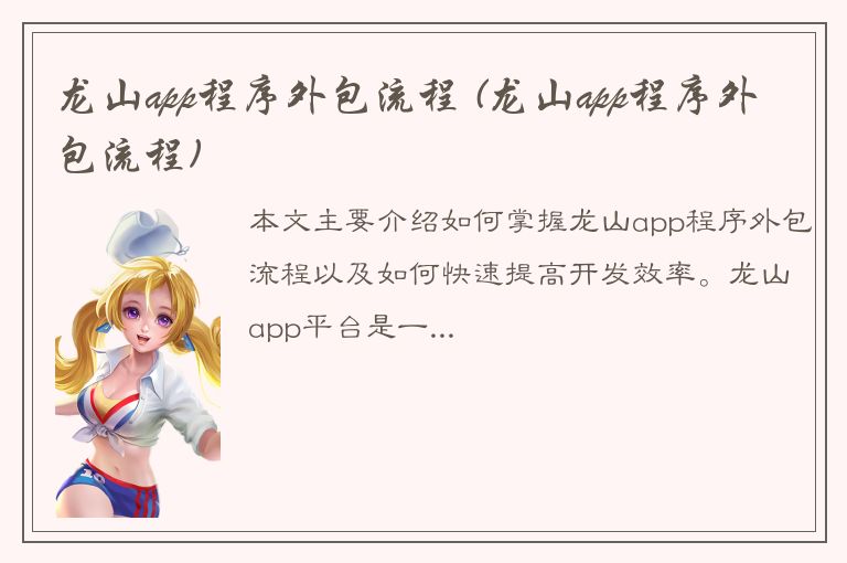 龙山app程序外包流程 (龙山app程序外包流程)