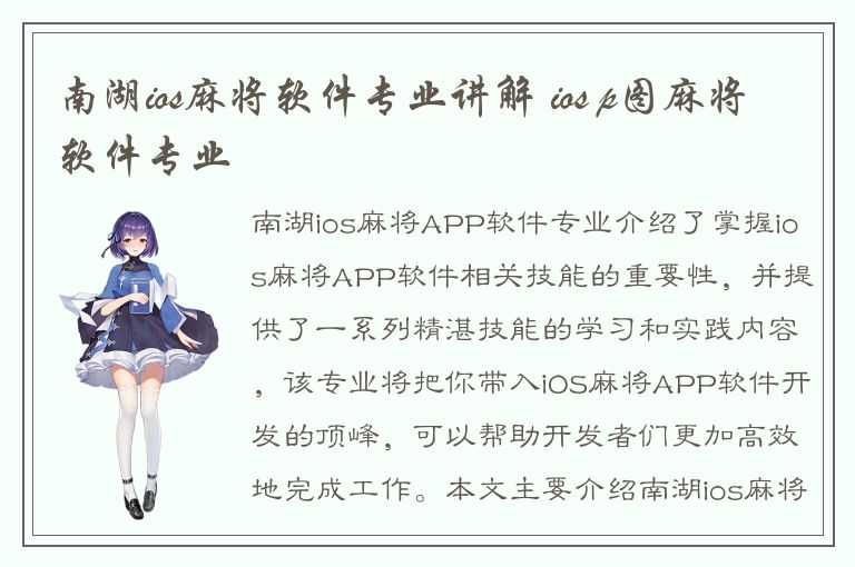 南湖ios麻将软件专业讲解 ios p图麻将软件专业