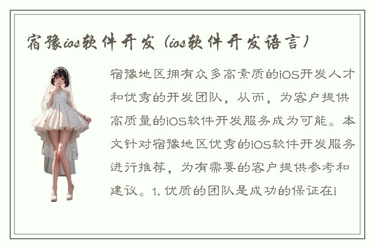 宿豫ios软件开发 (ios软件开发语言)