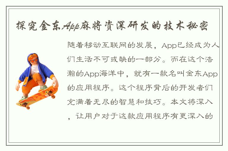 探究金东App麻将资深研发的技术秘密