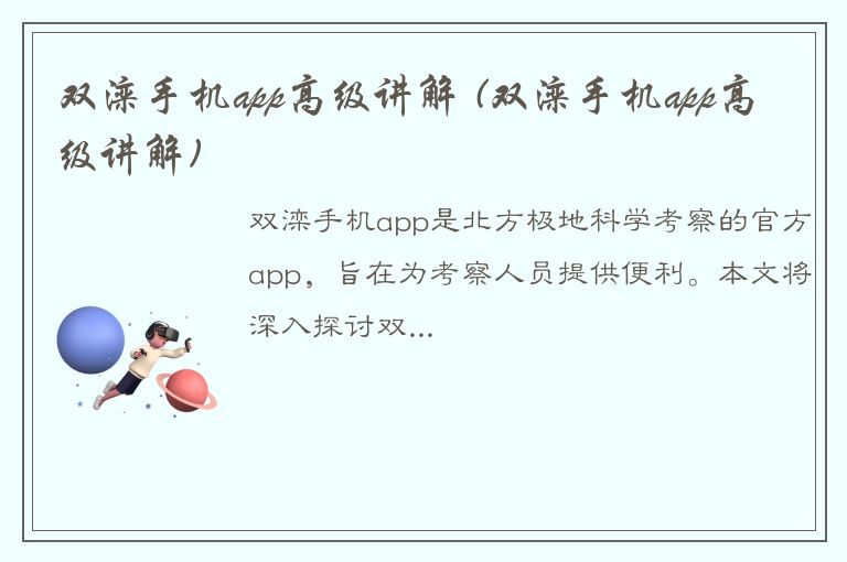 双滦手机app高级讲解 (双滦手机app高级讲解)