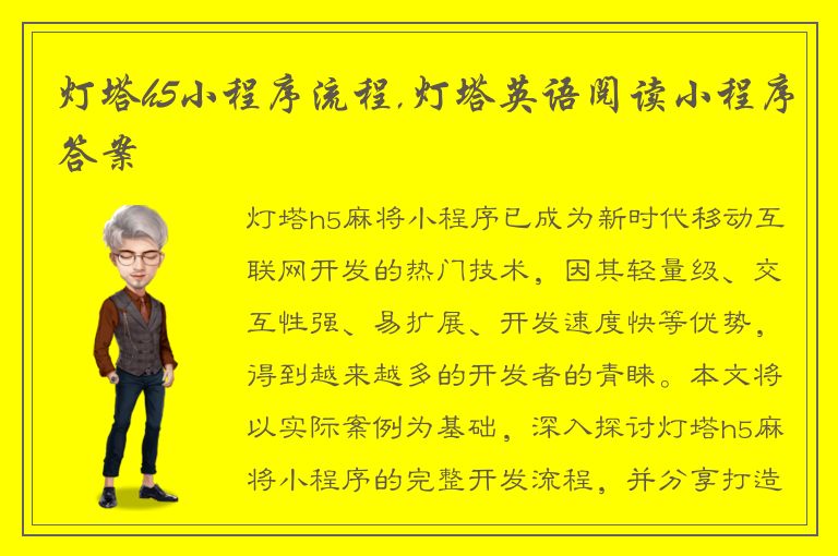 灯塔h5小程序流程,灯塔英语阅读小程序答案