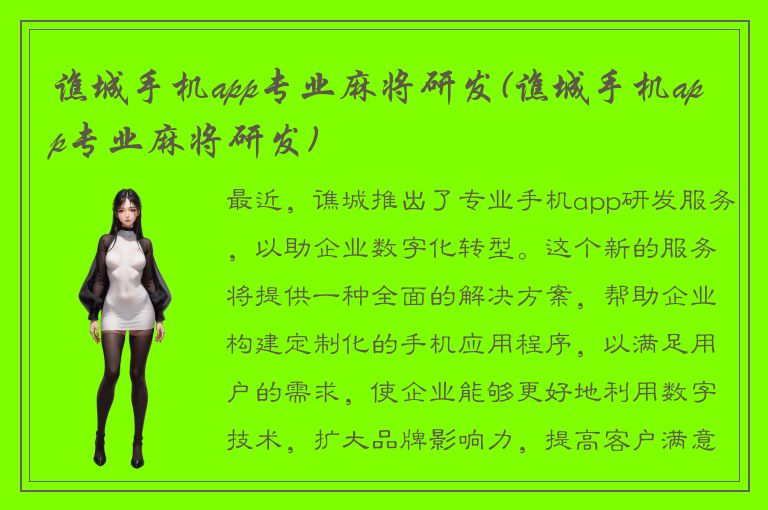 谯城手机app专业麻将研发(谯城手机app专业麻将研发)