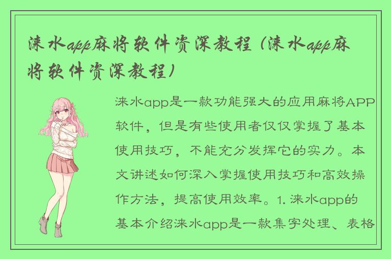 涞水app麻将软件资深教程 (涞水app麻将软件资深教程)