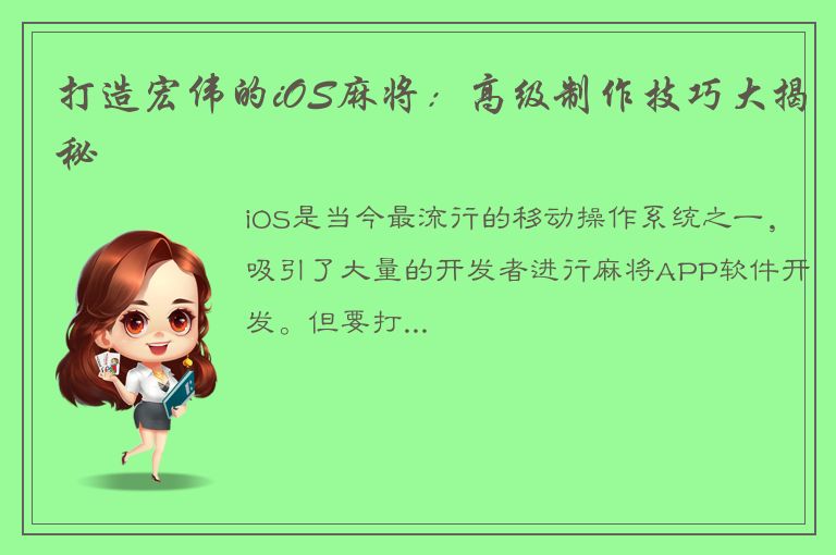 打造宏伟的iOS麻将：高级制作技巧大揭秘