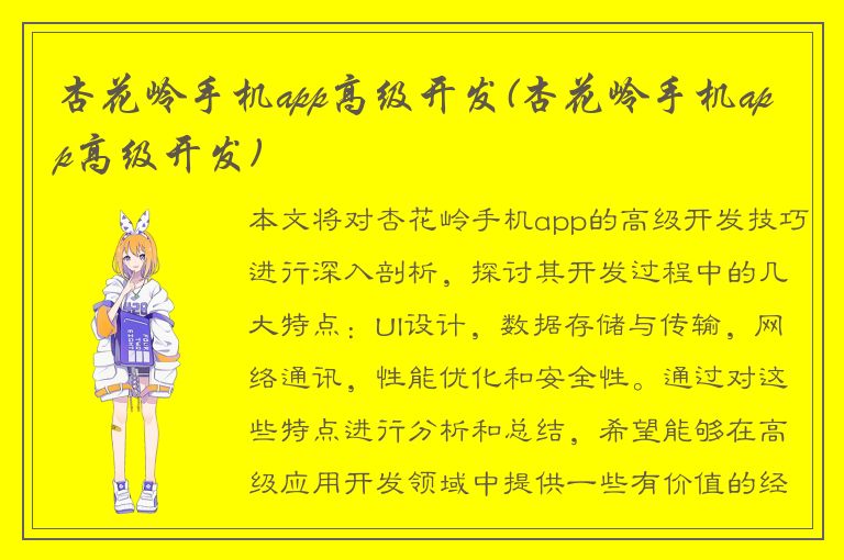 杏花岭手机app高级开发(杏花岭手机app高级开发)