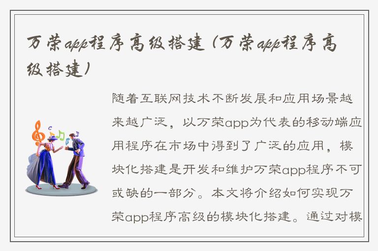 万荣app程序高级搭建 (万荣app程序高级搭建)