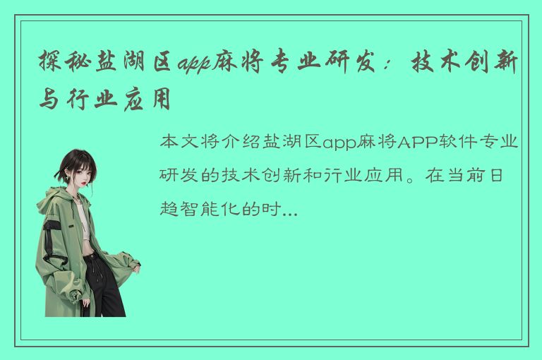 探秘盐湖区app麻将专业研发：技术创新与行业应用