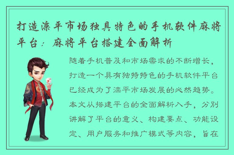 打造滦平市场独具特色的手机软件麻将平台：麻将平台搭建全面解析