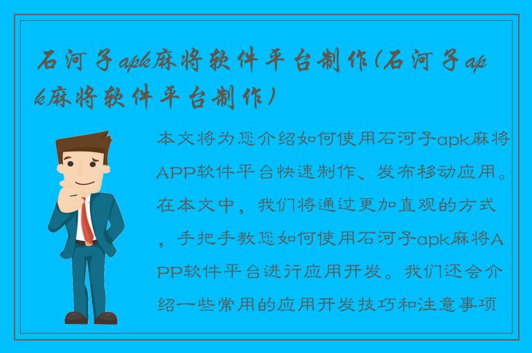 石河子apk麻将软件平台制作(石河子apk麻将软件平台制作)