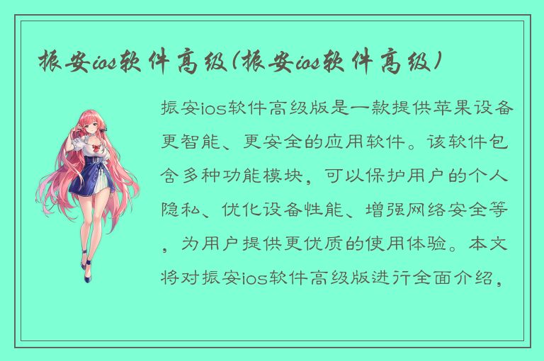 振安ios软件高级(振安ios软件高级)