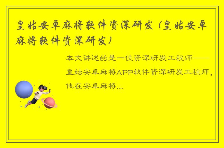 皇姑安卓麻将软件资深研发 (皇姑安卓麻将软件资深研发)