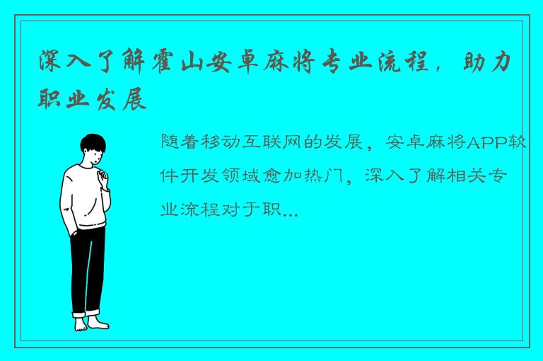 深入了解霍山安卓麻将专业流程，助力职业发展