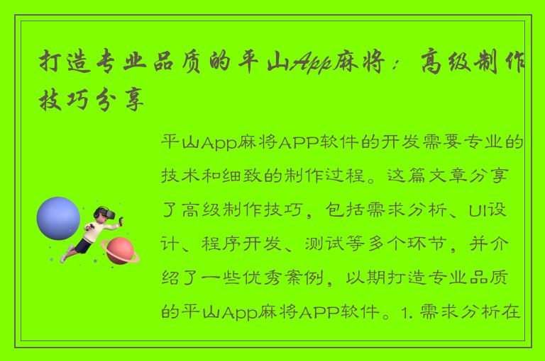 打造专业品质的平山App麻将：高级制作技巧分享