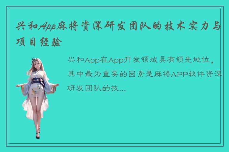 兴和App麻将资深研发团队的技术实力与项目经验