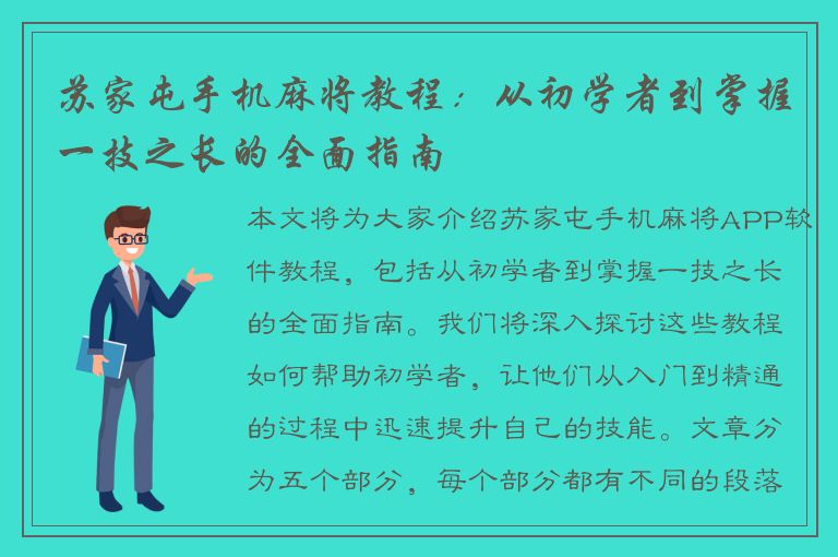 苏家屯手机麻将教程：从初学者到掌握一技之长的全面指南