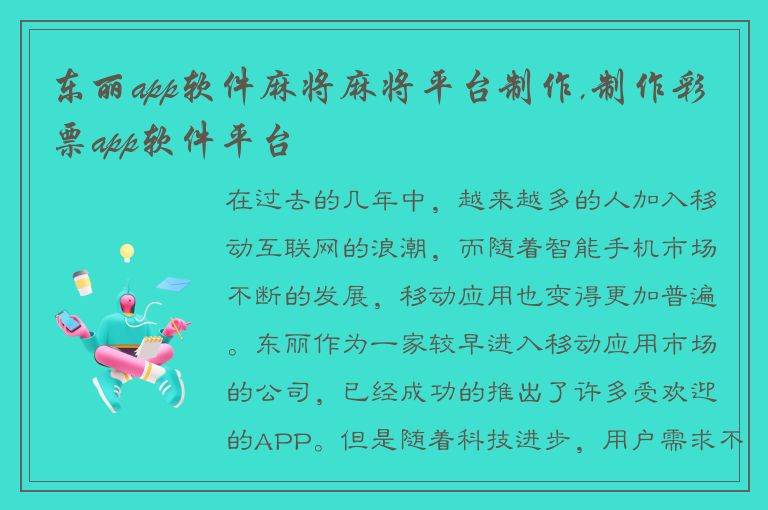 东丽app软件麻将麻将平台制作,制作彩票app软件平台