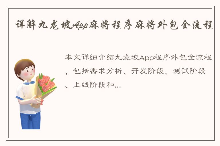 详解九龙坡App麻将程序麻将外包全流程