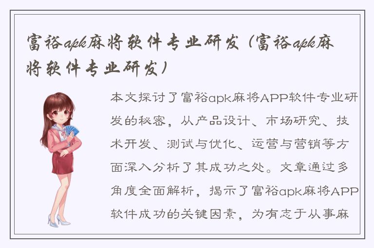 富裕apk麻将软件专业研发 (富裕apk麻将软件专业研发)