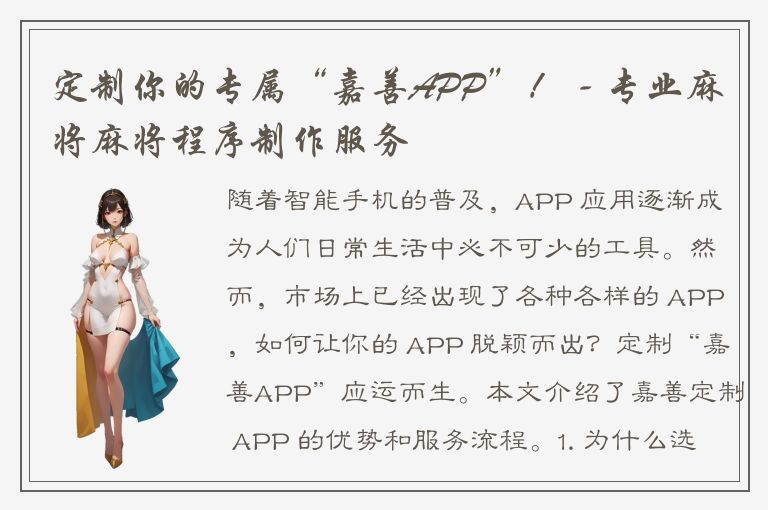 定制你的专属“嘉善APP”！ - 专业麻将麻将程序制作服务