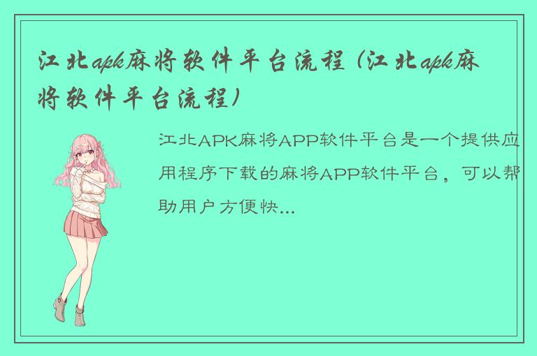 江北apk麻将软件平台流程 (江北apk麻将软件平台流程)