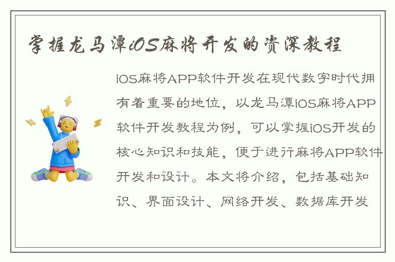 掌握龙马潭iOS麻将开发的资深教程