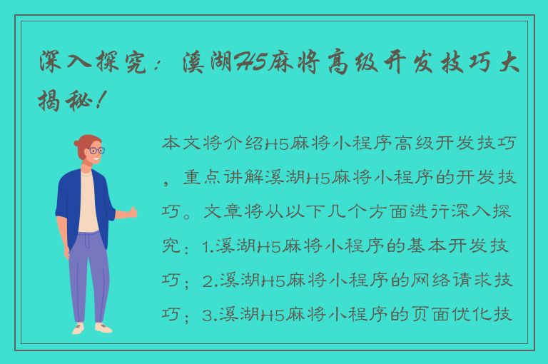 深入探究：溪湖H5麻将高级开发技巧大揭秘！